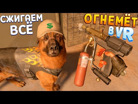 Видео: ОГНЕМЁТ СЖИГАЕТ ВСЁ В ВР ( Arizona Sunshine 2 VR )