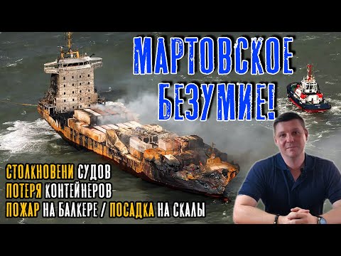 Видео: Мартовское безумие! Морские аварии и происшествия марта.