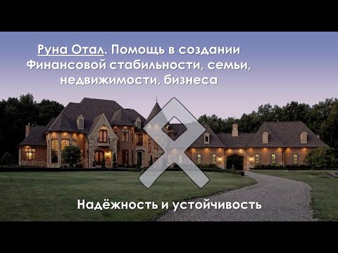 Видео: Руна Отал. Помощь в создании финансов, семьи, недвижимости, бизнеса. Олеся Добровольская