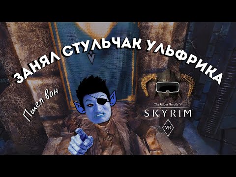 Видео: МИРНЫЕ ПЕРЕГОВОРЫ В [Skyrim VR] #skyrimvr #vr #skyrim #скайрим #игры #юмор #gaming