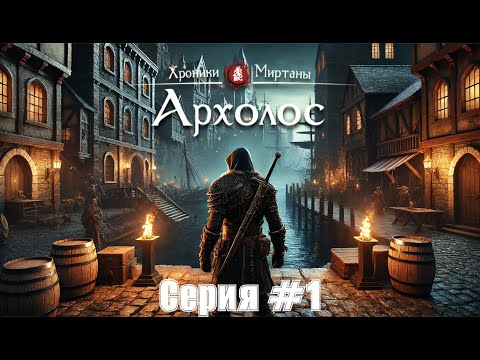 Видео: Хроники Миртаны: Архолос #1