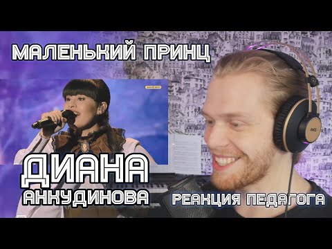 Видео: РЕАКЦИЯ УЧИТЕЛЯ ПО ВОКАЛУ: ДИАНА АНКУДИНОВА - МАЛЕНЬКИЙ ПРИНЦ