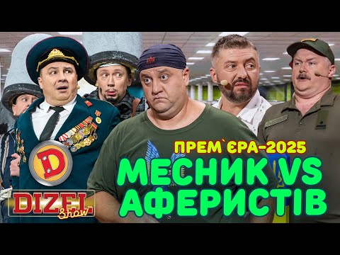 Видео: ПРЕМʼЄРА-2025 МЕСНИК vs АФЕРИСТІВ