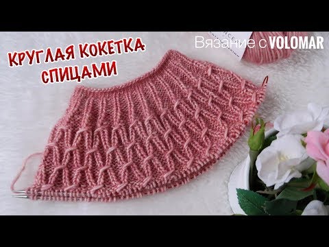 Видео: КРУГЛАЯ КОКЕТКА СПИЦАМИ // КАК ВЯЗАТЬ // КАК ЧИТАТЬ СХЕМУ