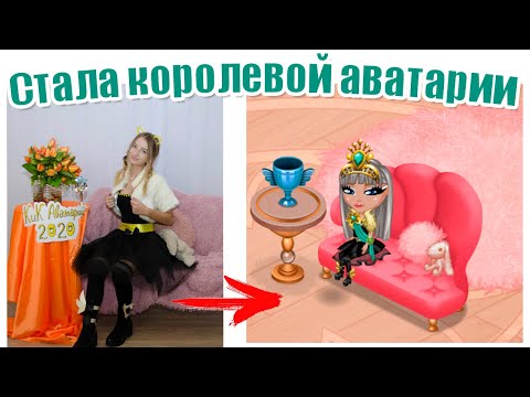 Видео: КАК Я  СТАЛА КОРОЛЕВОЙ АВАТАРИИ? ВИДЕО С ЛИЦОМ