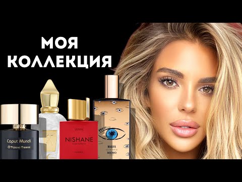 Видео: ВСЕ МОИ АРОМАТЫ: ПАРФЮМЕРНАЯ КОЛЛЕКЦИЯ 2023