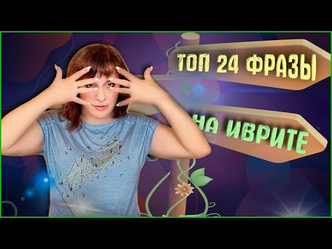 Видео: ТОП 24 ФРАЗЫ НА ИВРИТЕ ДЛЯ БЕСЕД В ОФИСЕ И ПО ТЕЛЕФОНУ. ИВРИТ с Валерией.