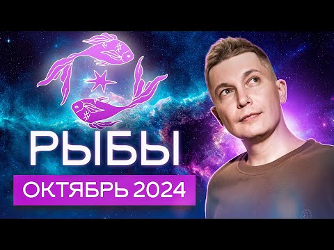 Видео: Рыбы Октябрь 2024: чувственный месяц и коридор затмений. Душевный гороскоп Павел Чудинов