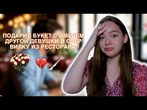 Видео: УЖАСНОЕ СВИДАНИЕ С ИНОСТРАНЦЕМ! ТРЕШ ИСТОРИЯ😰