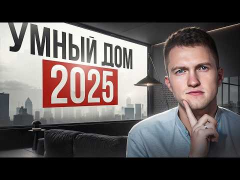 Видео: Все про умный дом в 2025. С чего начать и нужен ли он вам?