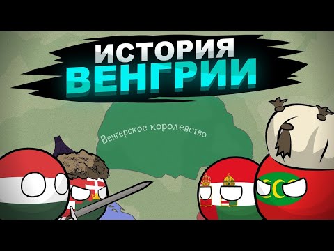 Видео: История Венгрии на пальцах