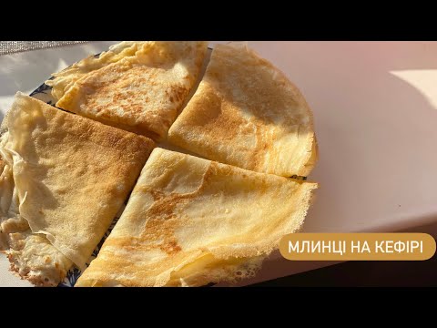 Видео: ЦЕ ТАК СМАЧНО! | Млинці на кефірі, які сподобаються усім 🥰