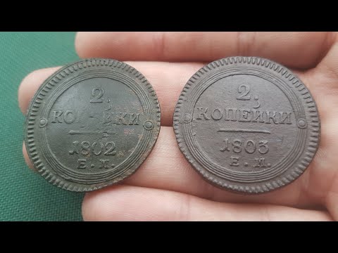 Видео: Монета 2 копейки 1802 года, 2 копейки 1803 года, 2 копейки 1804 года ЕМ Обзор цена и стоимость