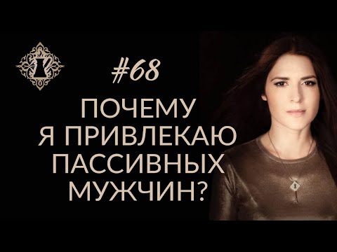 Видео: ПОЧЕМУ Я ПРИВЛЕКАЮ ПАССИВНЫХ МУЖЧИН? #Адакофе 68