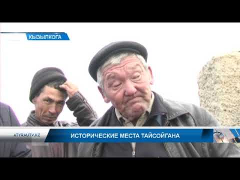 Видео: Исторические места Тайсойгана