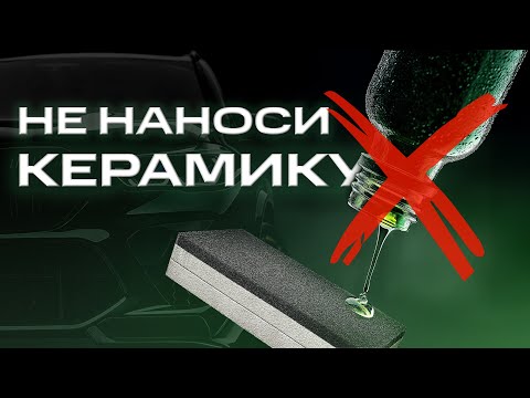 Видео: 🚫 НЕ НАНОСИ КЕРАМИКУ НА АВТО, ПОКА НЕ УЗНАЕШЬ ЭТО!