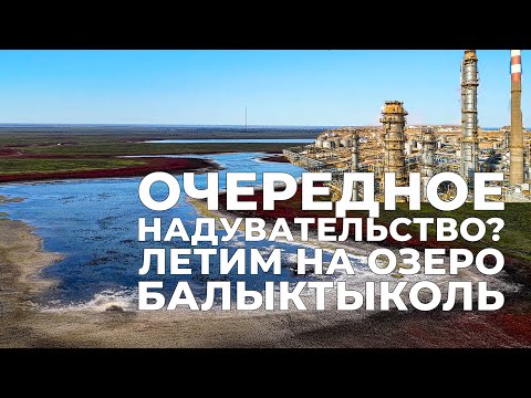 Видео: Балыктыкөль с высоты: вода, Убаган и бокситы — что поставлено на карту?