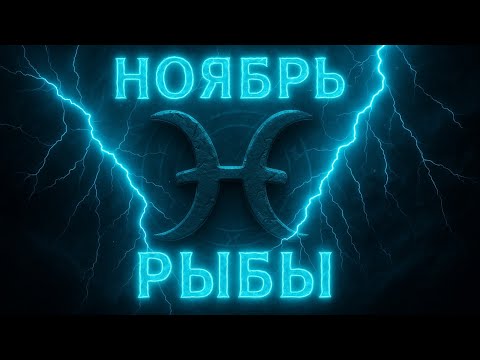 Видео: Таро-прогноз на ноябрь для РЫБ — эмоциональное обновление, судьбоносные знаки и энергия исцеления