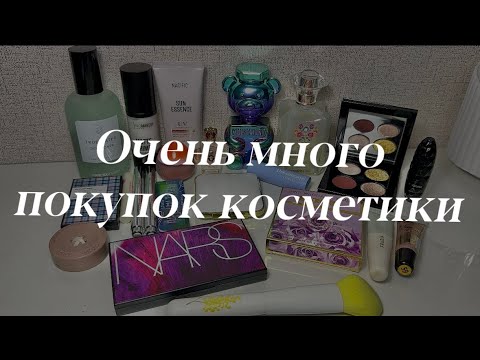 Видео: Покупки косметики || декор || немного ухода || распаковка