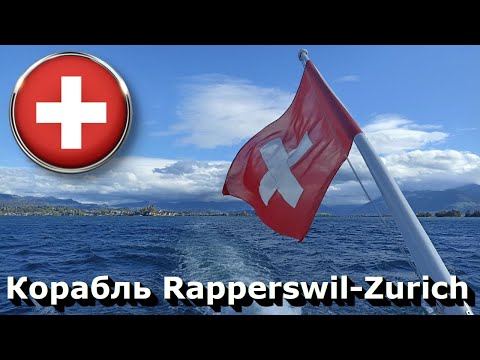 Видео: 🇨🇭 Корабль Rapperswil-Zürich • Настоящая Швейцария