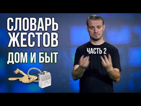 Видео: Словарь РЖЯ: Дом и быт. Часть 2