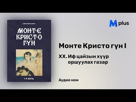 Видео: Монте Кристо гүн I - 1-р бүлэг - 20 Иф цайзын хүүр оршуулах газар (аудио ном) | Александр Дюма