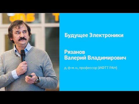 Видео: Будущее электроники | В.В. Рязанов | Рождественские лекции 2015