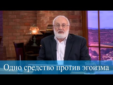 Видео: Одно средство против эгоизма. Мудрость каббалы