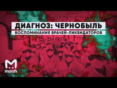 Видео: Диагноз: Чернобыль | Воспоминания врачей-ликвидаторов