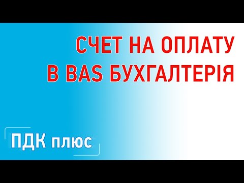 Видео: Счет на оплату в "BAS Бухгалтерія"