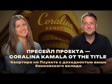 Видео: Пресейл проекта - Coralina Kamala от The Title на Пхукете: квартира у моря с доходностью выше вклада