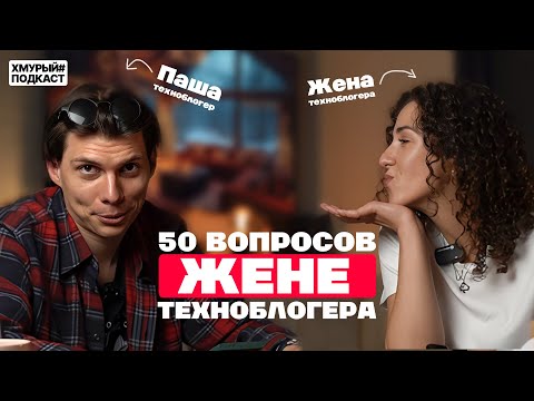 Видео: 50 ВОПРОСОВ ЖЕНЕ ТЕХНОБЛОГЕРА | об отношении к каналу мужа, бытовухе и проблемах из-за канала