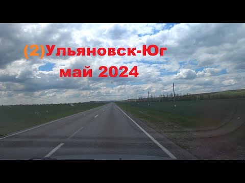 Видео: Ульяновск-Юг ч.2 май 2024 Волгоград-Пятигорск
