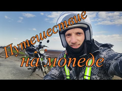 Видео: Путешествие на мопеде!