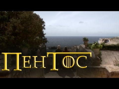 Видео: Вольные города - Пентос [Игра престолов]