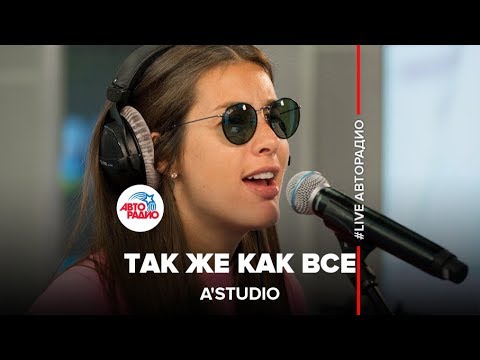 Видео: A'Studio - Так Же Как Все (LIVE @ Авторадио)