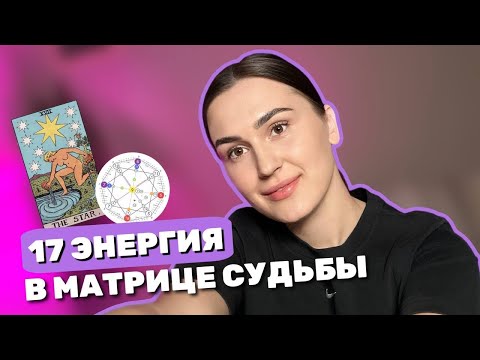 Видео: 17 энергия в Матрице Судьбы С ПРИМЕРАМИ | 17 Аркан звезда