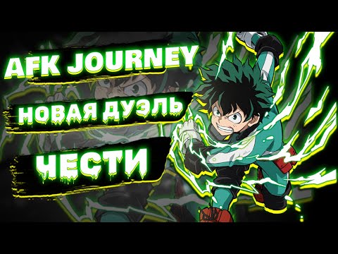 Видео: НОВАЯ ДУЭЛЬ ЧЕСТИ ПРОСТО ИМБА / ГАЙД / AFK JOURNEY