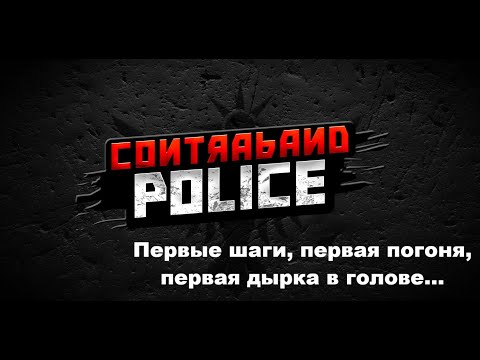 Видео: Contraband Police - Пытаюсь держать границу на замке