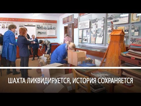Видео: Музей шахты им.Дзержинского простился с экспонатами