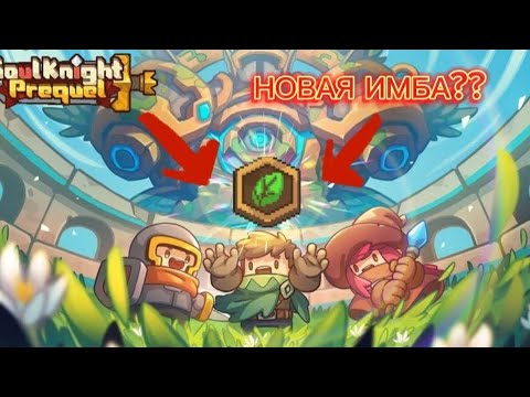 Видео: Травник || Обзор на новый класс || Soul knight prequel