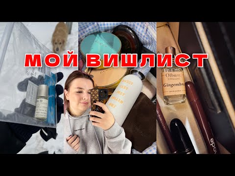 Видео: ПАРФЮМЕРНЫЙ ВИШЛИСТ ДО КОНЦА ГОДА | ГОРЯЧИЙ ОБЗОР МОИХ НОВИНОК | КУПИЛА ДУХИ РИАННЫ FENTY