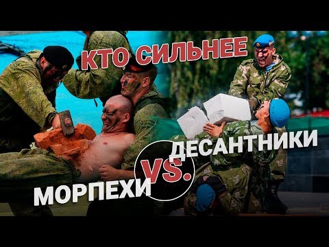 Видео: ВДВ vs Морпехи. Кто сильнее?