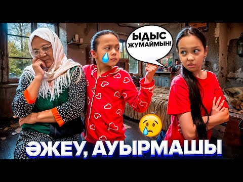 Видео: МИНИ ФИЛЬМ🎥”ӘЖЕУ,АУЫРМАШЫ”😢😔/АНЕЛЬЯ ТЫҢДАМАЙТЫН ҚЫЗ😳🤦🏻‍♀️💧