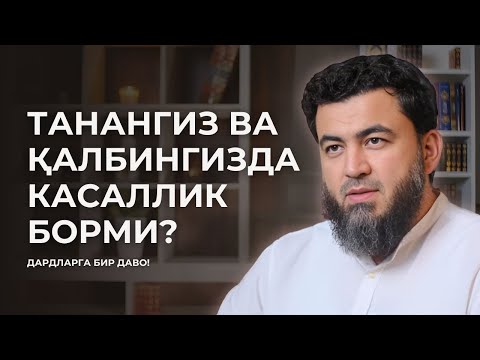 Видео: Дардларга ШИФО бўлади... | Фаррух Соипов @B.BismillahGroup