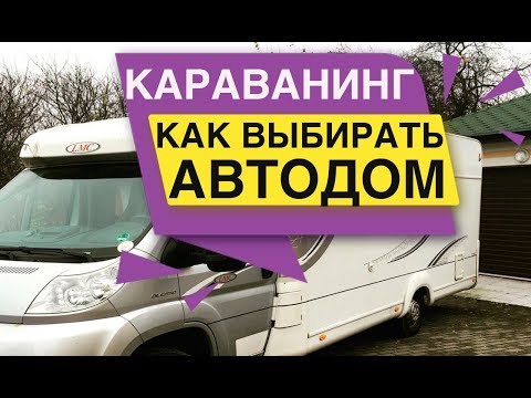Видео: Как выбирать Автодом