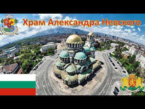 Видео: Храм Александра Невского (София - Болгария) / Свети Александър Невски / Alexander Nevsky Cathedral