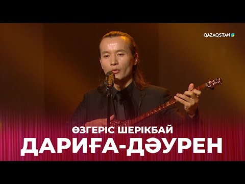 Видео: «Дариға-дәурен» - Өзгеріс Шерікбай | «САҒЫНДЫРҒАН ӘНДЕР-АЙ!»