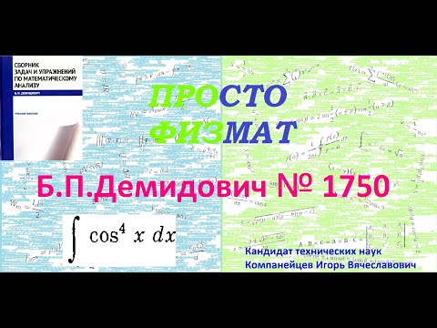 Видео: № 1750 из сборника задач Б.П.Демидовича (Неопределённые интегралы).