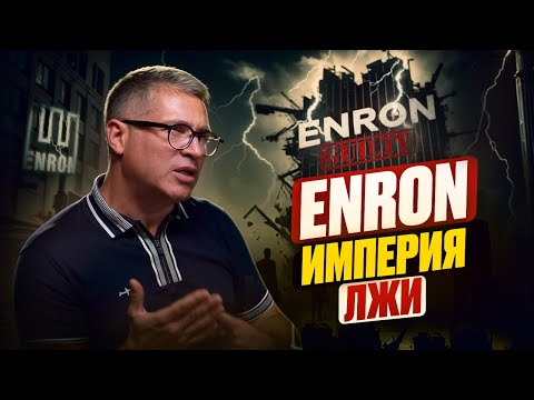 Видео: Enron: крупнейший корпоративный обман, который изменил мир бизнеса